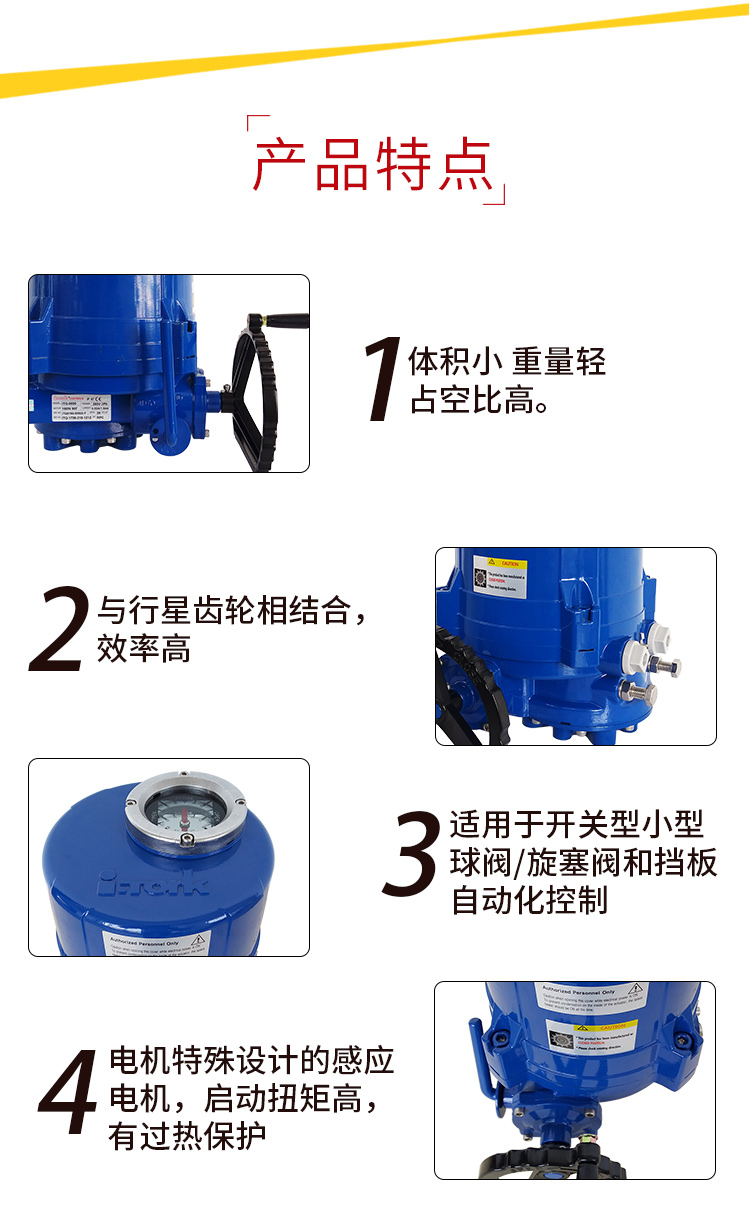 i-Tork電動執行器特點 i-Tork電動執行器特點